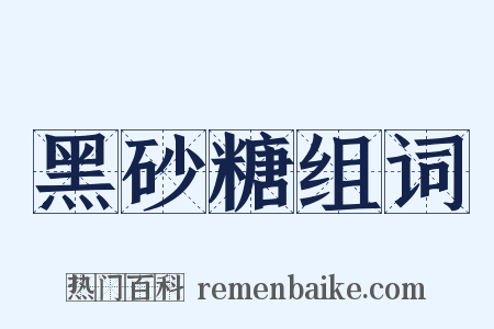 黑砂糖组词是什么意思的图片